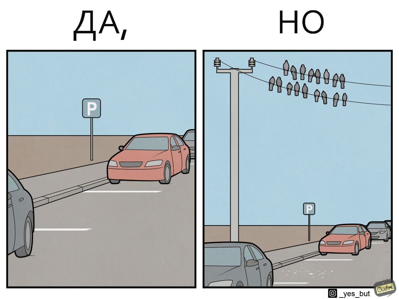 ДА, НО