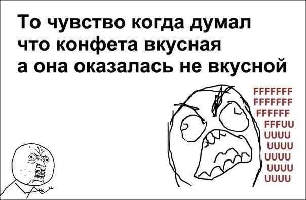 То чувство когда думал что конфета вкусная а она оказалась не вкусной FFFFFFF FFFFFFF FFFFFF FFFUU UUUU UUUU UUUU UUUU UUUU