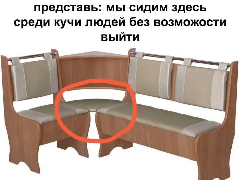 представь: мы сидим здесь среди кучи людей без возможости выйти 1