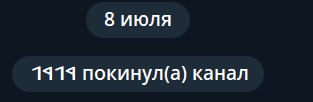 8 июля 1919 покинул(а) канал