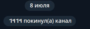 8 июля 1919 покинул(а) канал