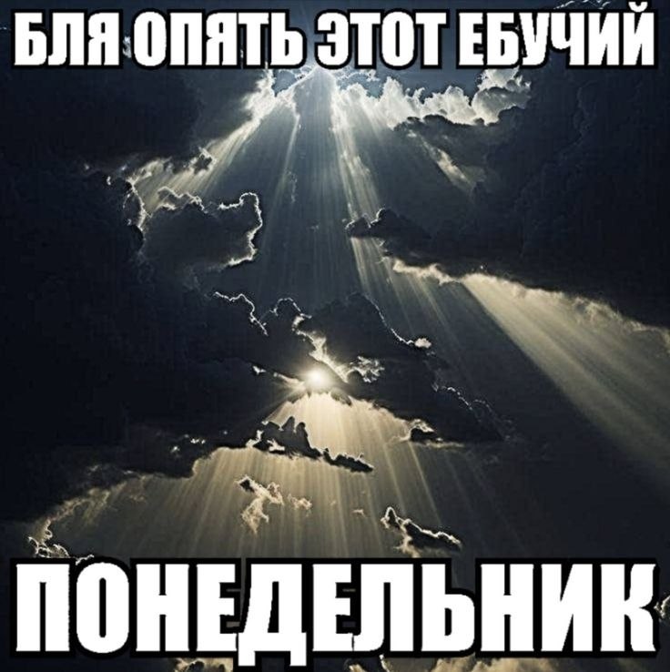 БЛЯ ОПЯТЬ 3 ОТЕБУЧИЙ я ПОНЕДЕЛЬНИК