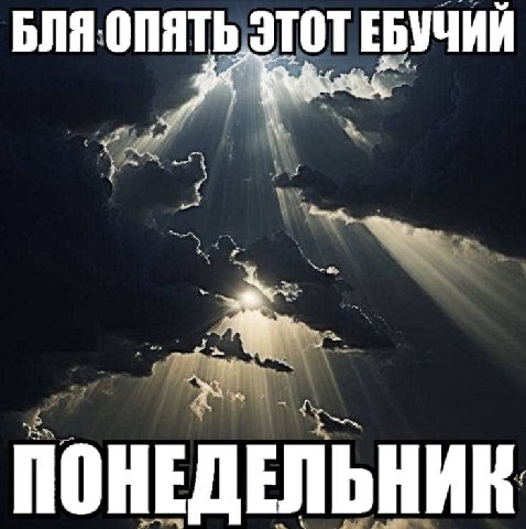 БЛЯ ОПЯТЬ 3 ОТЕБУЧИЙ я ПОНЕДЕЛЬНИК