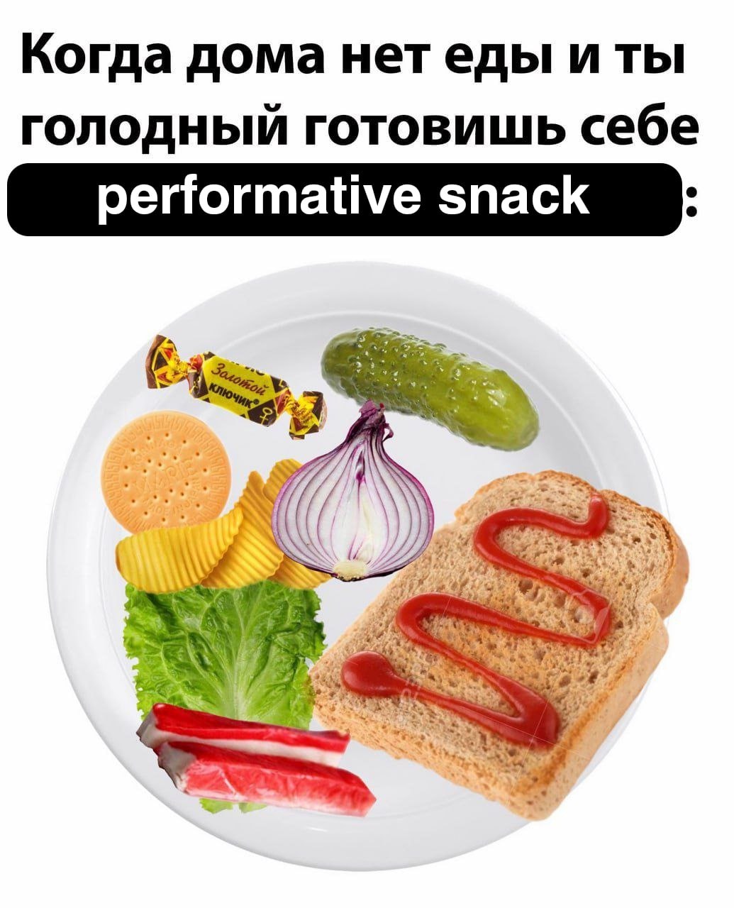 Когда дома нетеды и ты голодный готовишь себе performative snack К