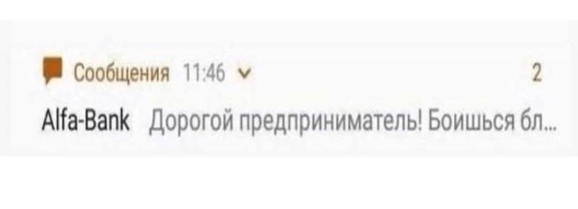 Сообщения 11:46 2 Alfa-Bank Дорогой предприниматель! Боишься