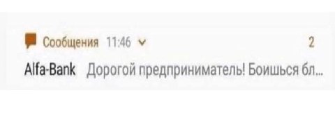 Сообщения 11:46 2 Alfa-Bank Дорогой предприниматель! Боишься