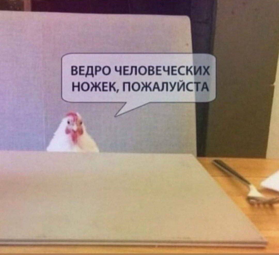 ВЕДРО ЧЕЛОВЕЧЕСКИХ НОЖЕК, ПОЖАЛУЙСТА