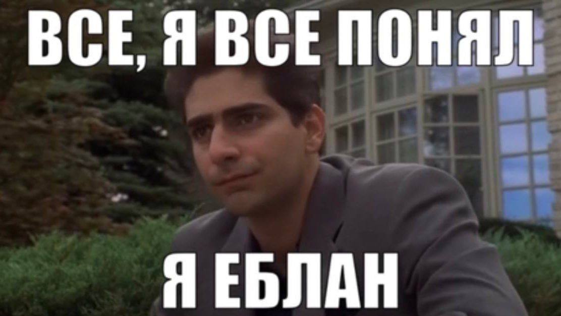 ВСЕ, BCE ПОНЯЛ Я ЕБЛАН