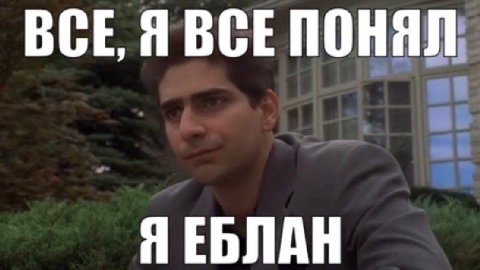 ВСЕ, BCE ПОНЯЛ Я ЕБЛАН