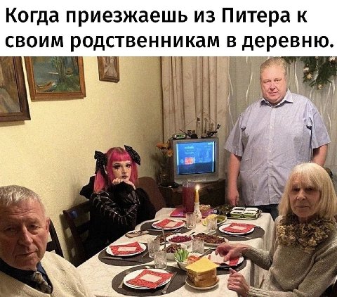 Когда приезжаешь из Питера к своим родственникам в деревню.