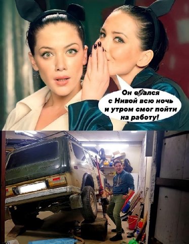 Он eSanca с Нивой всю ночь и утром смог пойти на рабо 7
