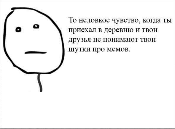 То неловкое чувство, когда ты с приехал в деревню и твои друзья не понимают твои шутки про мемов.