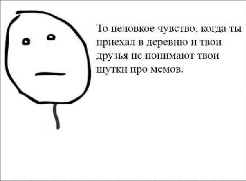 То неловкое чувство, когда ты с приехал в деревню и твои друзья не понимают твои шутки про мемов.