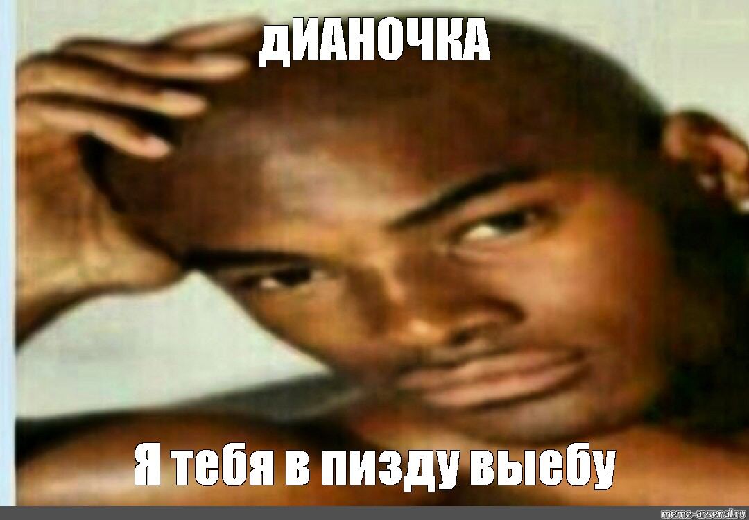 ДИАНОЧКА Ятебя в пиздувыебу