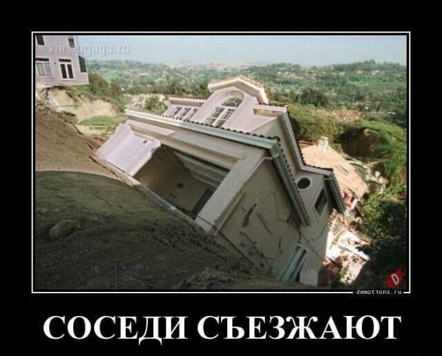 СОСЕДИ СЪЕЗЖАЮТ