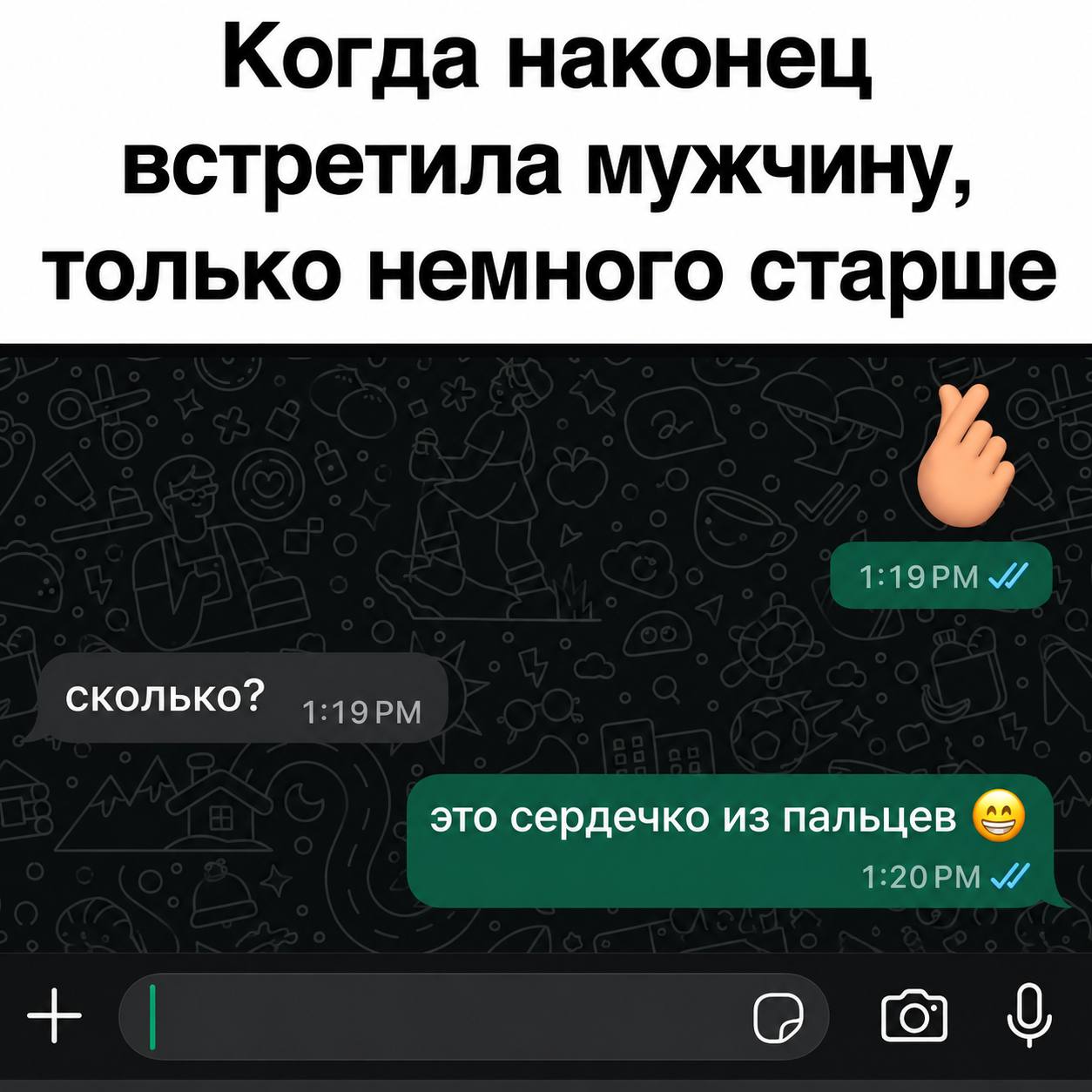 Когда наконец встретила мужчину, только немного старше 4 СКОЛЬКО? это сердечко из пальцев 9