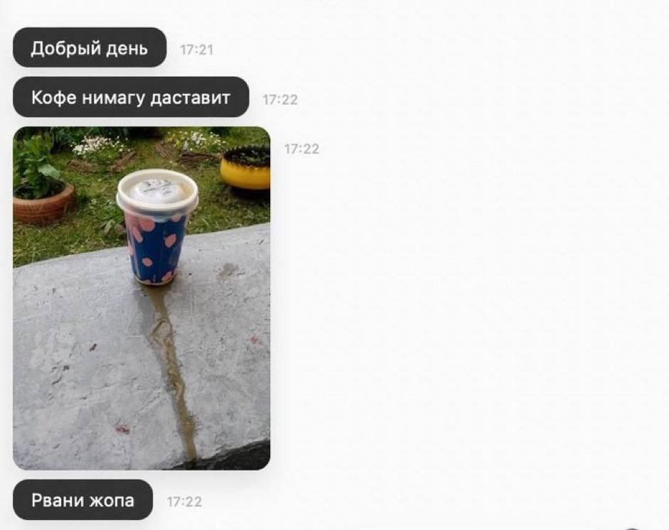 Добрый день Кофе нимагу даставит 5 Рвани жопа