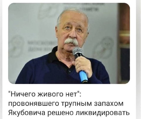 i "Ничего живого нет": провонявшего трупным запахом Якубовича решено ликвидировать