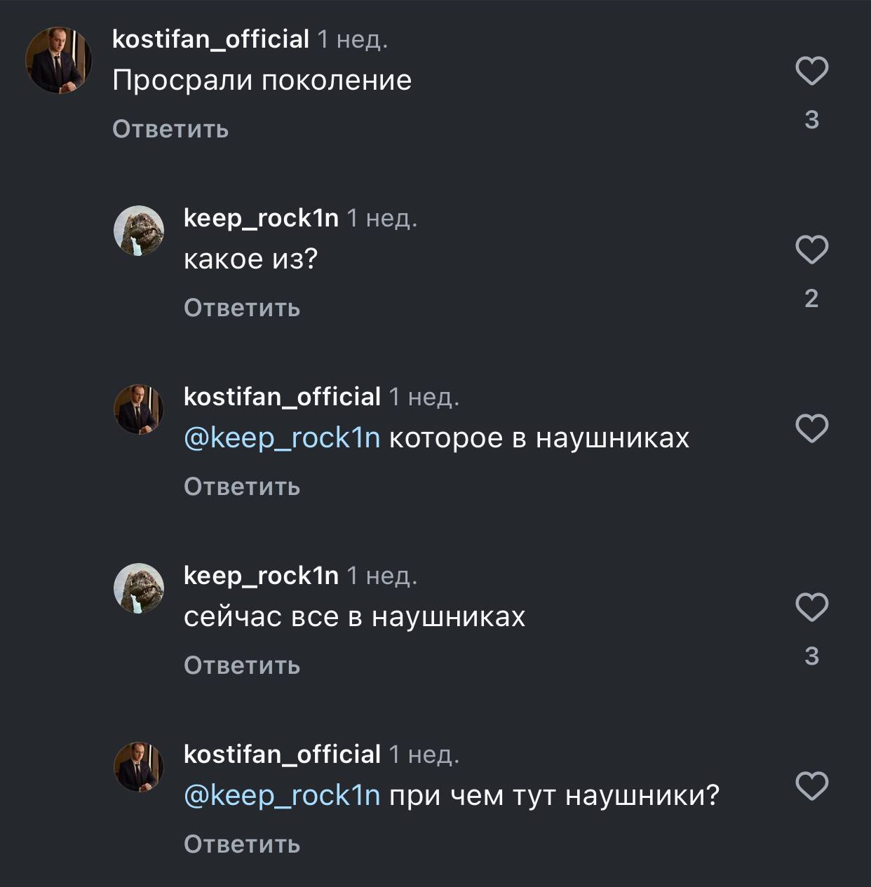 kostifan_official 1 нед. Просрали поколение Ответить keep_rock1n 1 нед. какое из? Ответить kostifan_official 1 нед. @keep_rock1n которое в наушниках Ответить keep_rock1n 1 нед. сейчас все в наушниках 