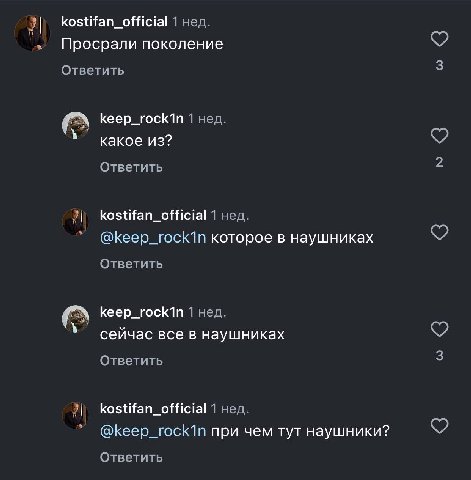 kostifan_official 1 нед. Просрали поколение Ответить keep_rock1n 1 нед. какое из? Ответить kostifan_official 1 нед. @keep_rock1n которое в наушниках Ответить keep_rock1n 1 нед. сейчас все в наушниках 