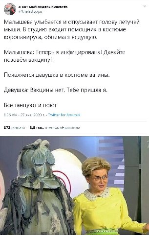 а вот мой яндекс кошелёк @thelastoppo Малышева улыбается и откусывает голову летучей мыши. В студию входит помощник в костюме коронавируса, обнимает ведущую. Малышева: Теперь я инфицирована! Давайте п