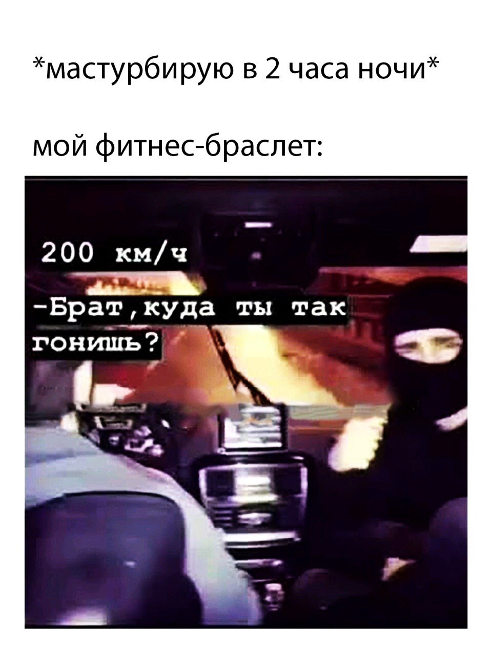 *мастурбирую в 2 часа ночи* мой фитнес-браслет: 200 км/ч -Брат, куда ты так to