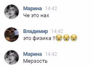 Марина Че это нах Владимир это физика Марина Мерзость