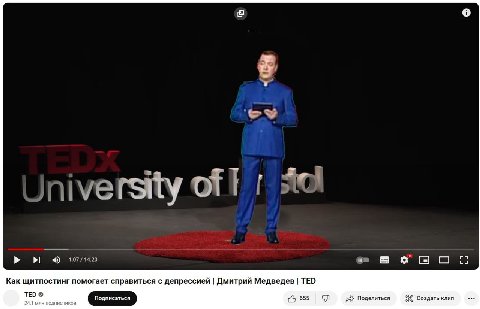 9 01 0 8 с Kak щитпостинг помогает справиться с депрессией Дмитрий Медведев TED TED Подписаться 4 655 Поделиться 8< создать клип 24,1 млн подписчиков