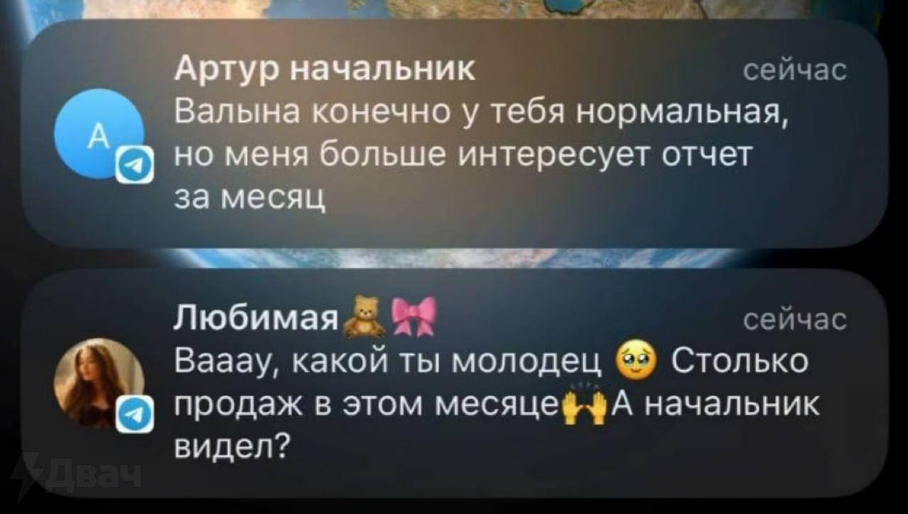 Артур начальник Валына конечно у тебя нормальная, А но меня больше интересует отчет за месяц Любимая a" Вааау, какой ты молодец Столько продаж В этом начальник видел?