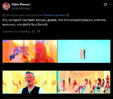 Fabio Piovani @fabiopiovani_ Исходный язык: португальский Показать оригинал А я, который смотрел фильм, думая, что это концептуально, а потом выяснил, что файл был битый. Оцените этот перевод: we. а