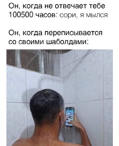 Он, когда не отвечает тебе 100500 часов: сори, я мылся Он, когда переписывается своими шаболдами: i]