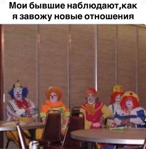 Мои бывшие я завожу новые отношения