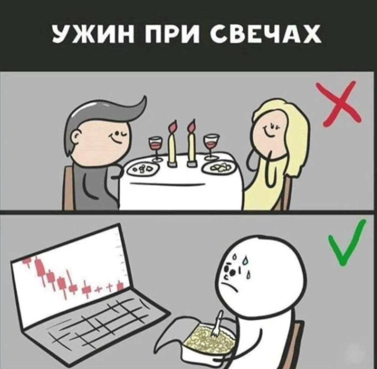 УЖИН ПРИ СВЕЧАХ