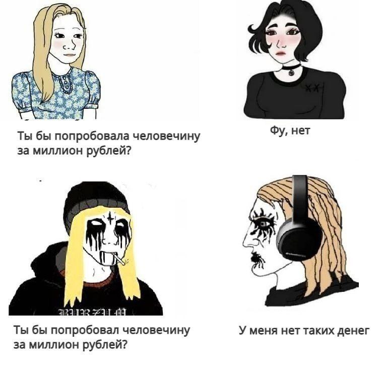 KAR Я Ты бы попробовала человечину нет за миллион рублей? Ты бы попробовал человечину У меня нет таких денег за миллион рублей?