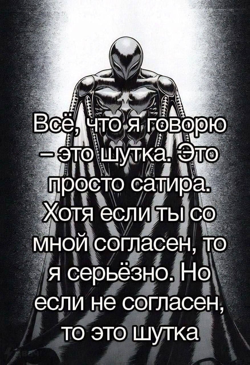 21 я говорю шутка! Эго росто сати Хотя если ты мной согласен, то я серьезно. Но. если не согласен, то это шутка