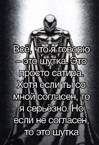 21 я говорю шутка! Эго росто сати Хотя если ты мной согласен, то я серьезно. Но. если не согласен, то это шутка