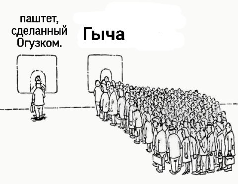 паштет, сделанный Гыча Огузком.