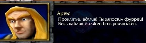Артес Проклятье, админ! Ты запостил cbyppeu! Весь паблик должен Быть уничтожен.