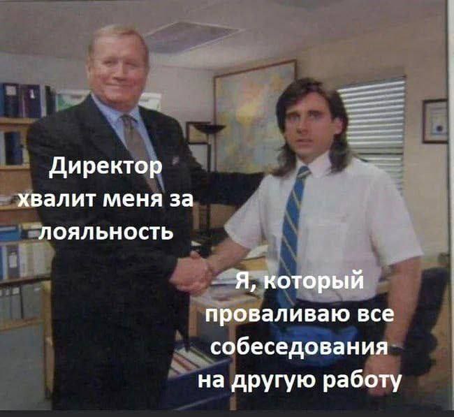 Директор хвалит меня за лояльность Я, который проваливаю все собеседования на другую работу