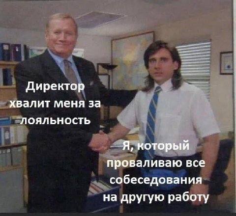 Директор хвалит меня за лояльность Я, который проваливаю все собеседования на другую работу