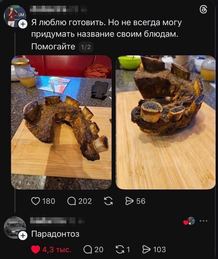 Я люблю готовить. Но не всегда могу придумать название своим блюдам Помогайте 1) 4 180 202 56 Парадонтоз 20 wal 103
