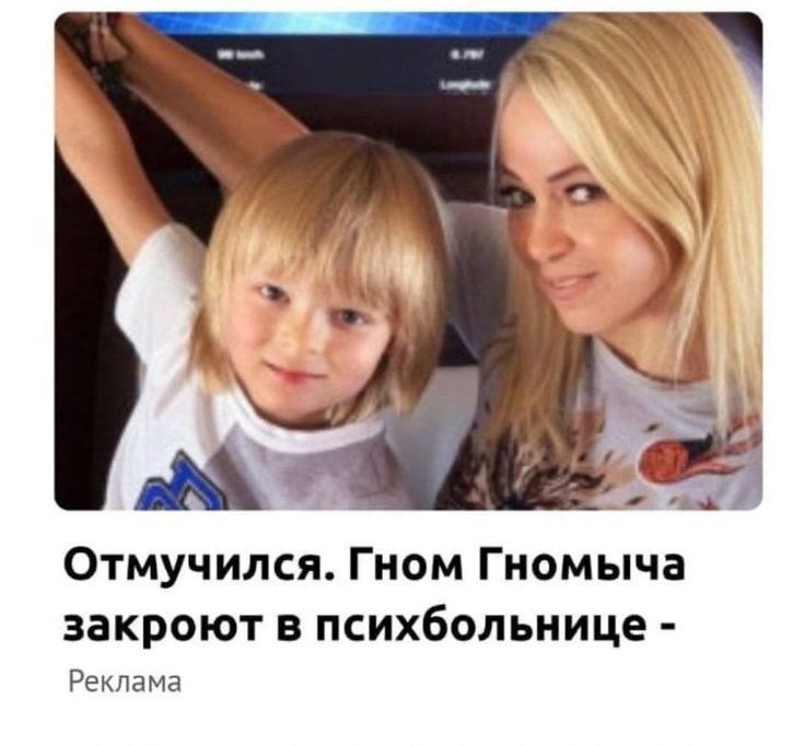 Отмучился. Гном Гномыча закроют в психбольнице Реклама