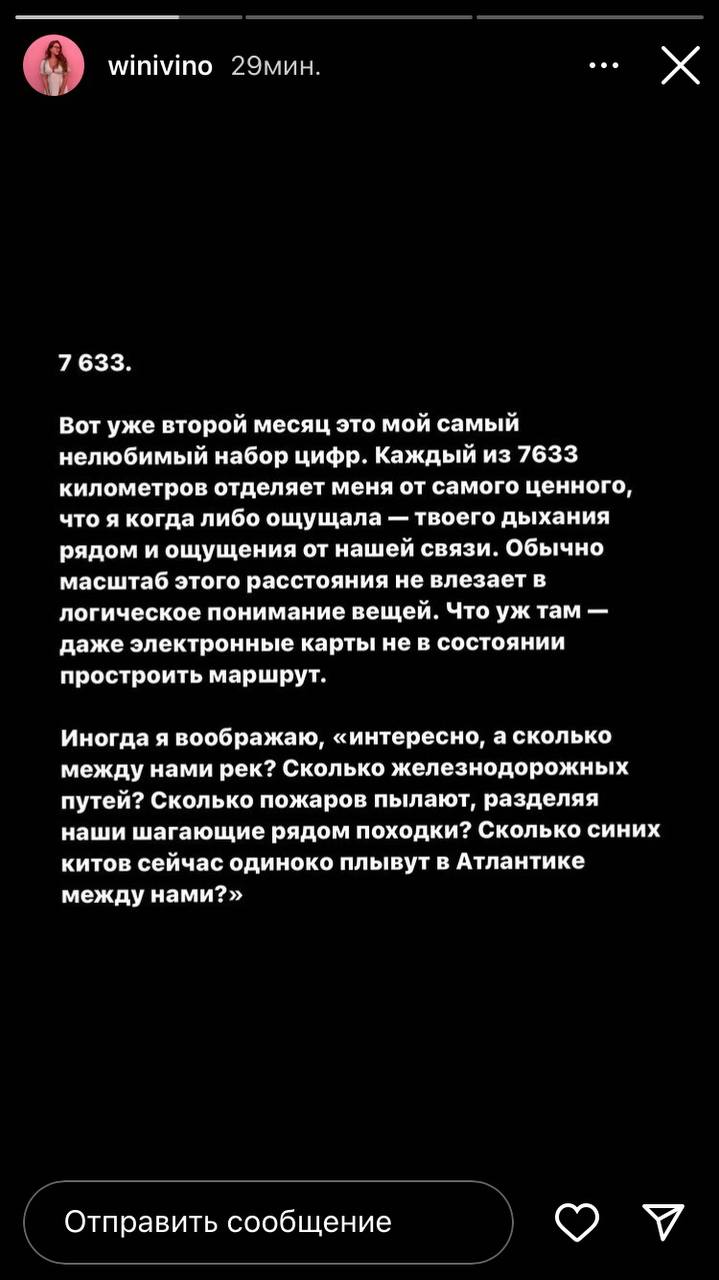 Winivino 29мин. 7633. Вот уже второй месяц это мой самый нелюбимый набор цифр. Каждый из 7633 километров отделяет меня от самого ценного, что я когда либо ощущала твоего дыхания рядом и ощущения от на