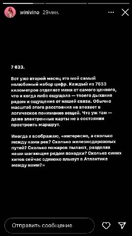 Winivino 29мин. 7633. Вот уже второй месяц это мой самый нелюбимый набор цифр. Каждый из 7633 километров отделяет меня от самого ценного, что я когда либо ощущала твоего дыхания рядом и ощущения от на