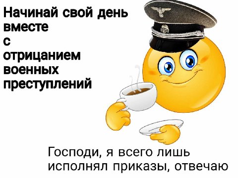 Начинай свой день вместе с отрицанием военных преступлений Господи, я всего лишь исполнял приказы, отвечаю