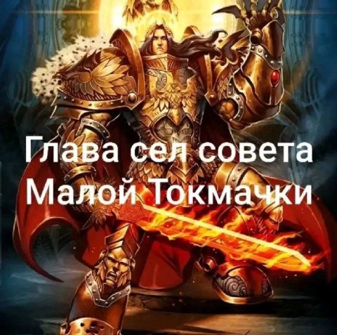 we a у a> 7 Глава сел совета Малой. Токмачки 4