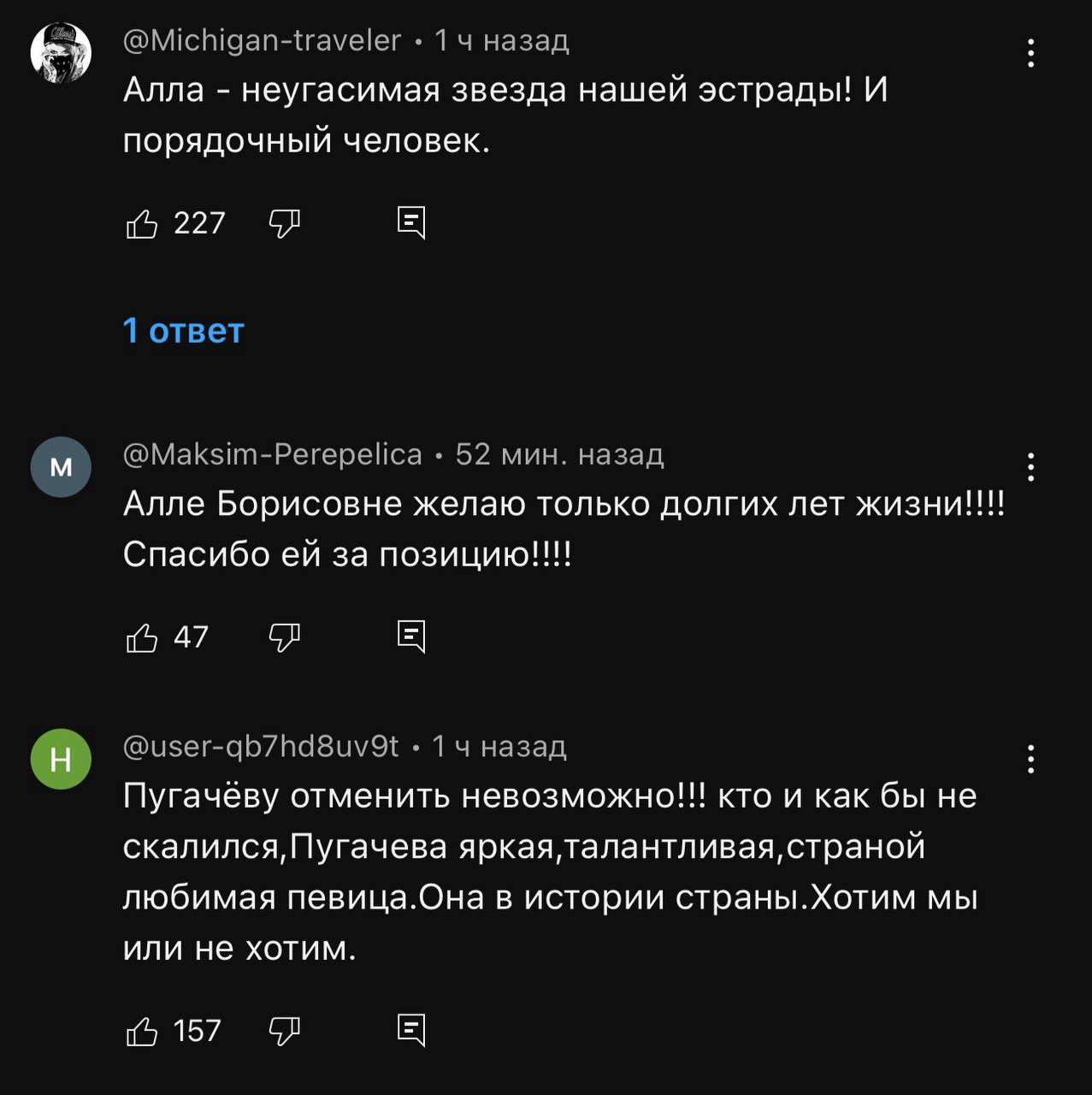 Алла неугасимая звезда нашей эстрады! И порядочный человек. 4 227 Алле Борисовне желаю только долгих лет жизни!!! Спасибо за позицию!!! 0 47 Пугачёву отменить невозможно!!! кто и как бы не скалился, П