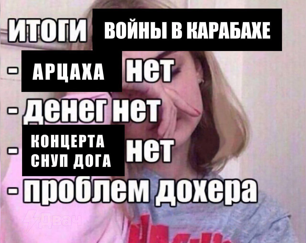 ВОИНЫ В "ИТОГИ АРЦАКА денег Нет КОНЦЕРТА нет СНУП HOTA проблем дохера 4