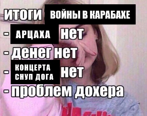 ВОИНЫ В "ИТОГИ АРЦАКА денег Нет КОНЦЕРТА нет СНУП HOTA проблем дохера 4