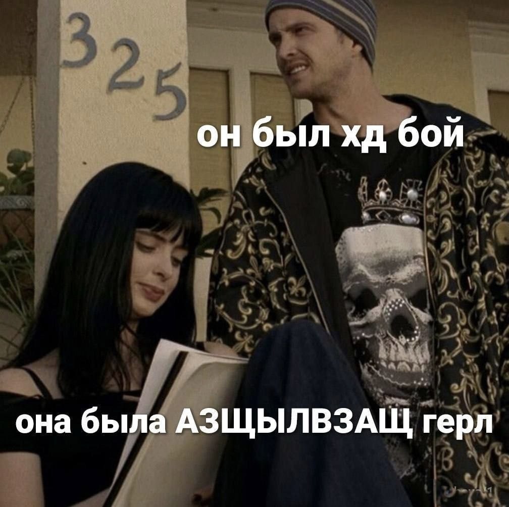 он был бой она была АЗЩЫЛВЗАЩ герл